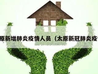 太原新增肺炎疫情人员（太原新冠肺炎疫情）