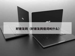 好朋友网（好朋友网络词叫什么）