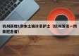 杭州新增1例本土确诊系护士（杭州发现一例新冠患者）