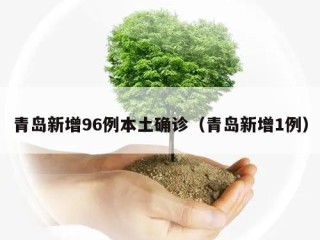 青岛新增96例本土确诊（青岛新增1例）