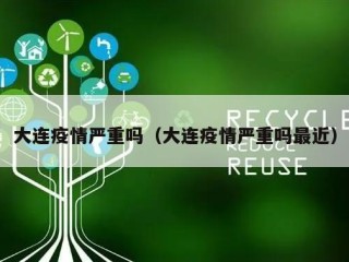 大连疫情严重吗（大连疫情严重吗最近）