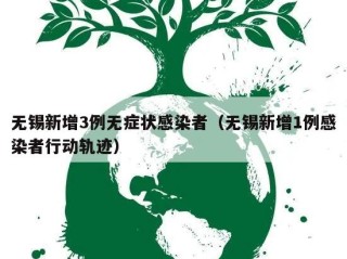 无锡新增3例无症状感染者（无锡新增1例感染者行动轨迹）