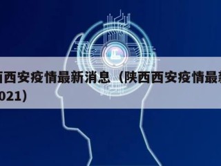 陕西西安疫情最新消息（陕西西安疫情最新消息2021）