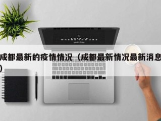 成都最新的疫情情况（成都最新情况最新消息）