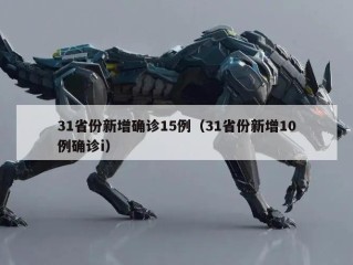 31省份新增确诊15例（31省份新增10例确诊i）