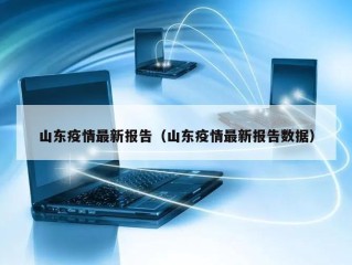 山东疫情最新报告（山东疫情最新报告数据）