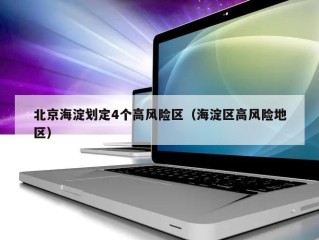 北京海淀划定4个高风险区（海淀区高风险地区）