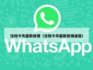 沈阳今天最新疫情（沈阳今天最新疫情通报）