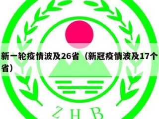 新一轮疫情波及26省（新冠疫情波及17个省）