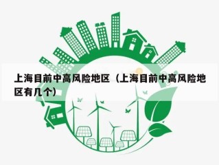 上海目前中高风险地区（上海目前中高风险地区有几个）