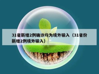 31省新增2例确诊均为境外输入（31省份新增2例境外输入）