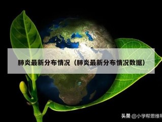 肺炎最新分布情况（肺炎最新分布情况数据）
