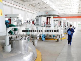 成都确诊疫情最新消息（成都 疫情 确诊）