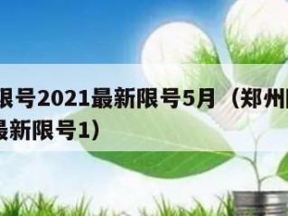 郑州限号2021最新限号5月（郑州限号2020最新限号1）