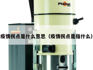 疫情拐点是什么意思（疫情拐点是指什么）