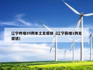 辽宁昨增85例本土无症状（辽宁新增1例无症状）