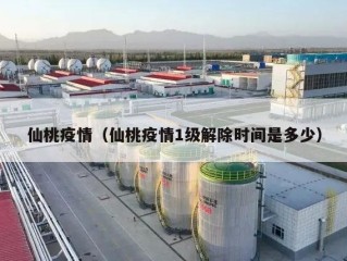 仙桃疫情（仙桃疫情1级解除时间是多少）