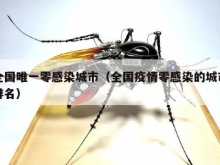 全国唯一零感染城市（全国疫情零感染的城市排名）