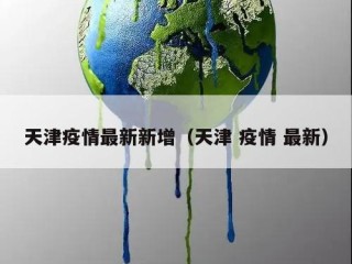 天津疫情最新新增（天津 疫情 最新）