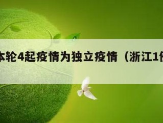 浙江本轮4起疫情为独立疫情（浙江1例本土）
