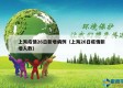 上海疫情26日新增病例（上海26日疫情新增人数）