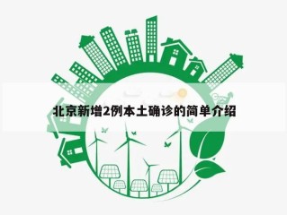 北京新增2例本土确诊的简单介绍