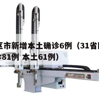 31省区市新增本土确诊6例（31省区市新增确诊81例 本土61例）