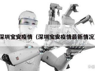 深圳宝安疫情（深圳宝安疫情最新情况）
