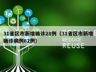 31省区市新增确诊28例（31省区市新增确诊病例62例）