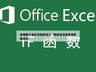 疫情哪个省份没有新增过（那些省没有新增新冠肺炎）