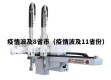 疫情波及8省市（疫情波及11省份）