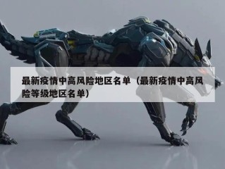 最新疫情中高风险地区名单（最新疫情中高风险等级地区名单）