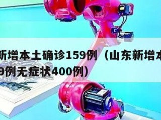 山东新增本土确诊159例（山东新增本土确诊159例无症状400例）