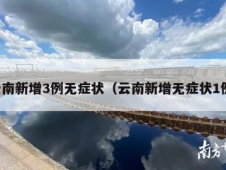 云南新增3例无症状（云南新增无症状1例）